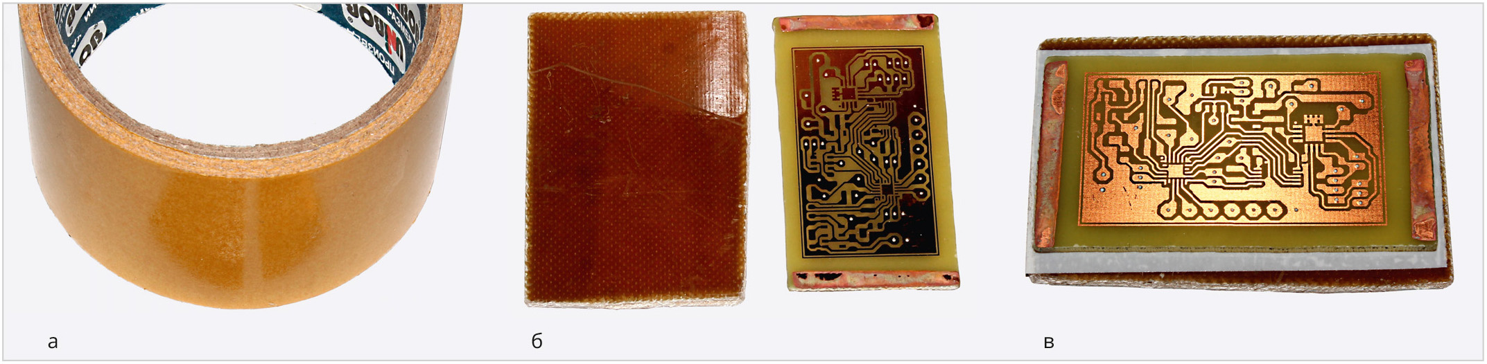 Рис. 26. Крепление заготовки к стеклотекстолитной панели: а – тонкий двусторонний скотч, б – панель и заготовка, в – процесс склеивания.